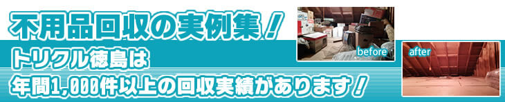 不用品回収の実例