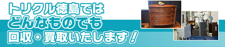 トリクルで回収できるもの
