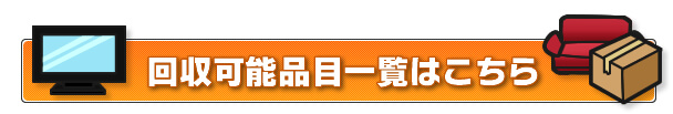 回収可能品目一覧はこちら