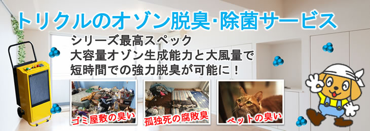 トリクルのオゾン脱臭・除菌サービス