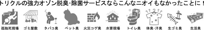 トリクルの強力オゾン脱臭・除菌サービスならこんなニオイもなかったことに！