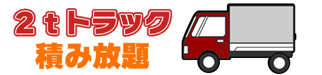 2tトラック積み放題