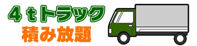 4tトラック積み放題