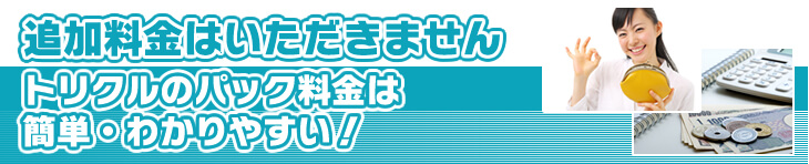 追加料金はいただきません
