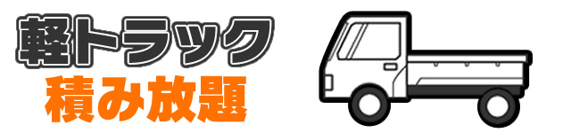 軽トラック積み放題