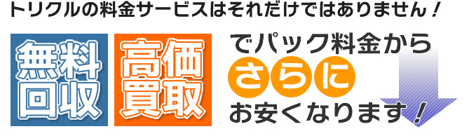 無料回収・高価買取