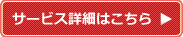 サービスの詳細はこちら