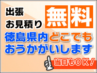 お見積もり無料