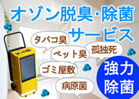 オゾン脱臭・除菌サービス