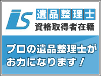 遺品整理士資格取得者在籍
