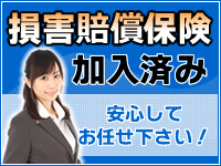 損害賠償保険取得済み
