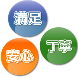 満足、安心、丁寧