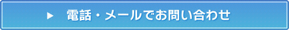 お問い合わせページへ