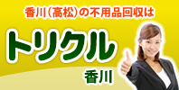トリクル香川