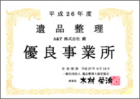 遺品整理優良事業所